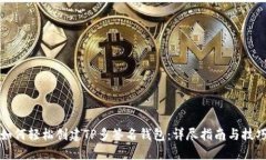 如何轻松创建TP多签名钱包：详尽指南与技巧