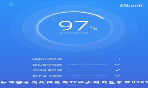 如何安全高效地使用TP以太坊钱包管理USDT