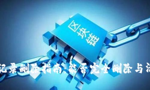 TP钱包交易记录删除指南：能否完全删除与清理操作方法