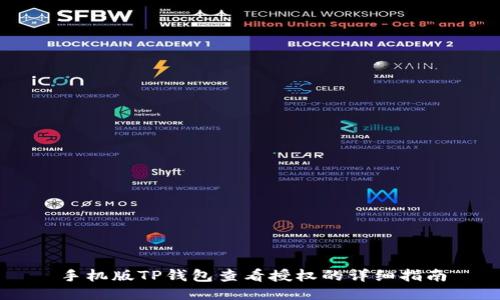 手机版TP钱包查看授权的详细指南