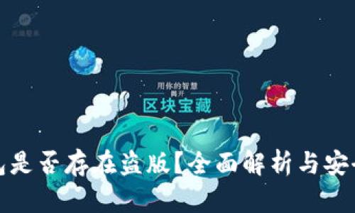 TP钱包是否存在盗版？全面解析与安全建议