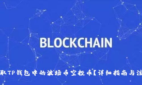 如何领取TP钱包中的波场币空投币？详细指南与注意事项