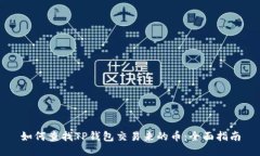 如何查找TP钱包交易来的币：全面指南